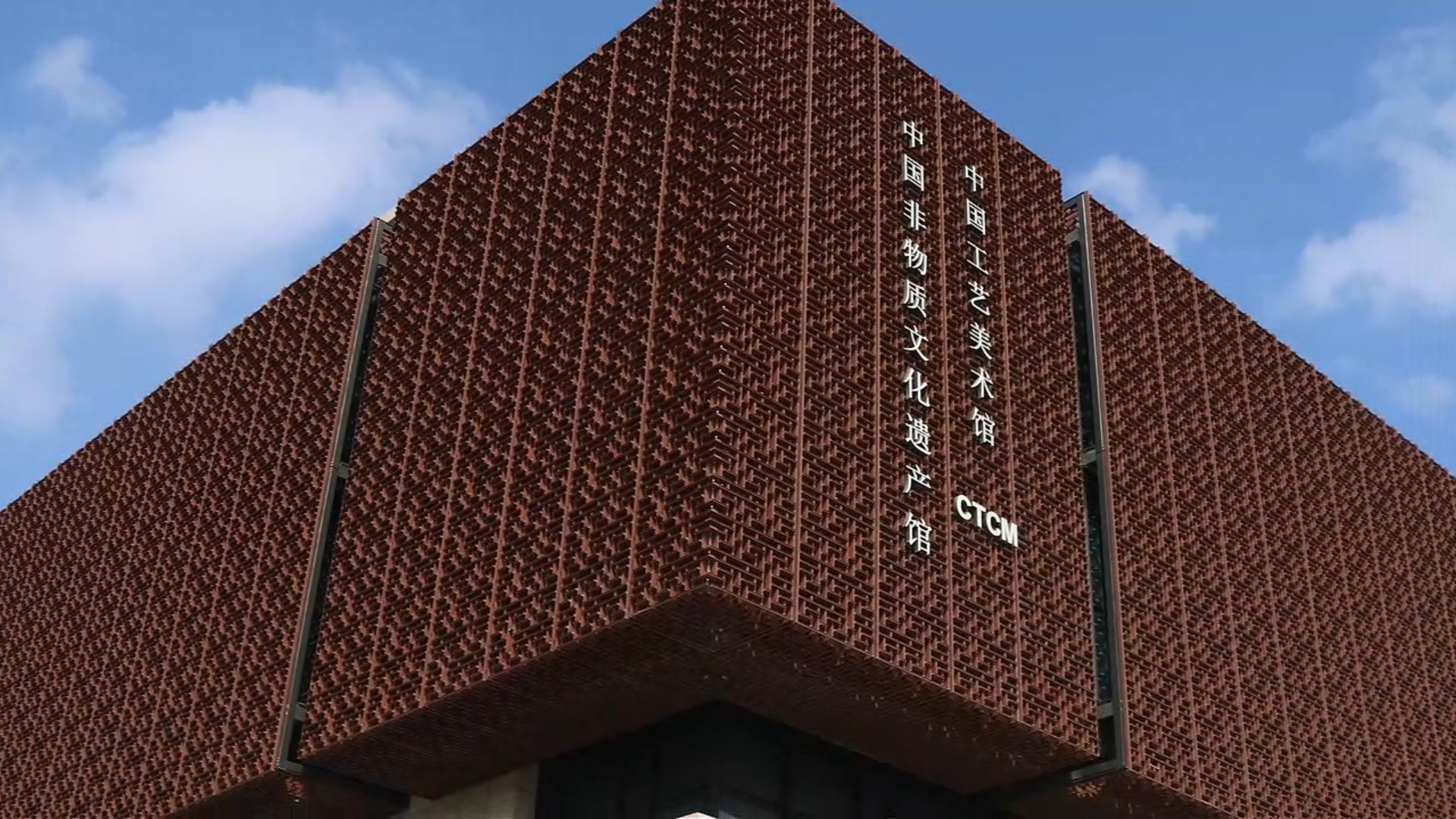 中国工艺美术馆·中国非物质文化遗产馆外景